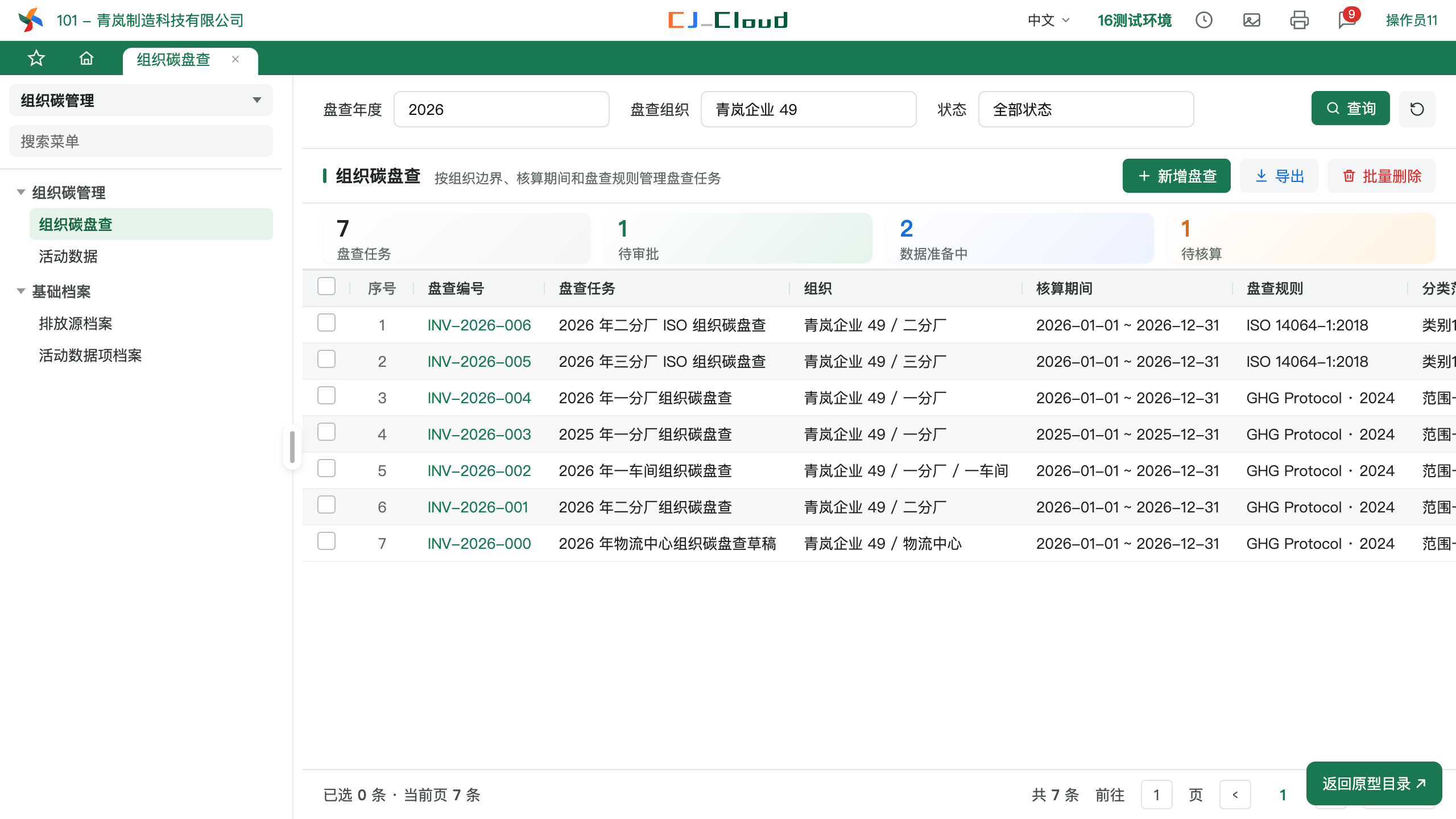 能源分摊与组织碳盘查实际项目界面