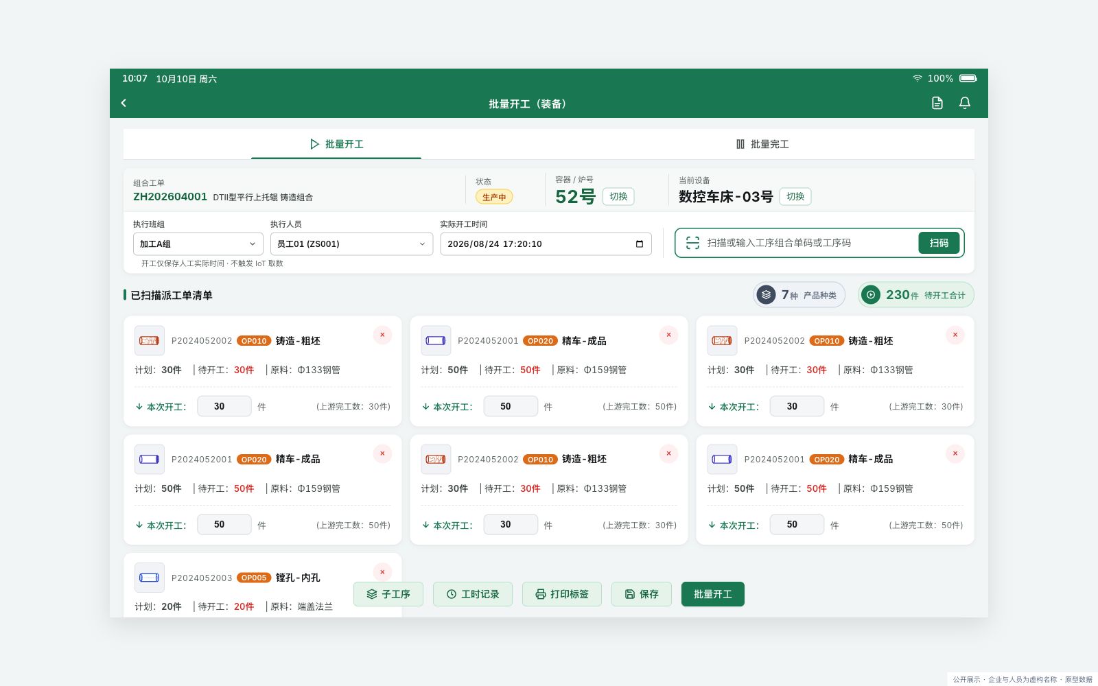 车间扫码与批量执行已有项目界面