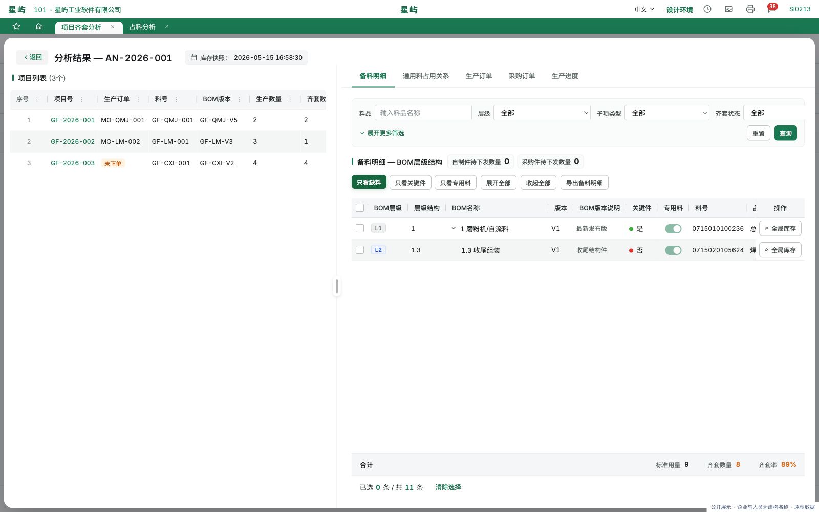 项目齐套与物料追溯已有项目界面